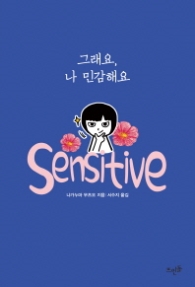 그래요 나 민감해요